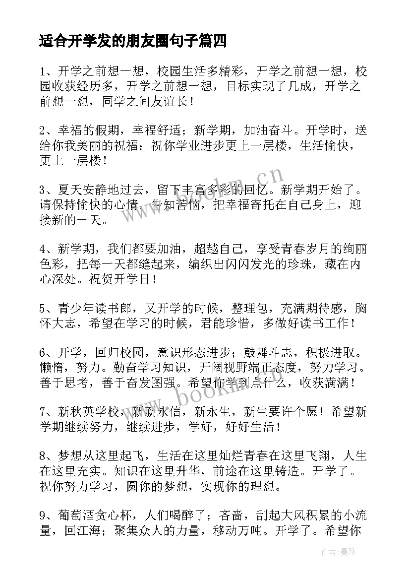 2023年适合开学发的朋友圈句子(优质9篇)