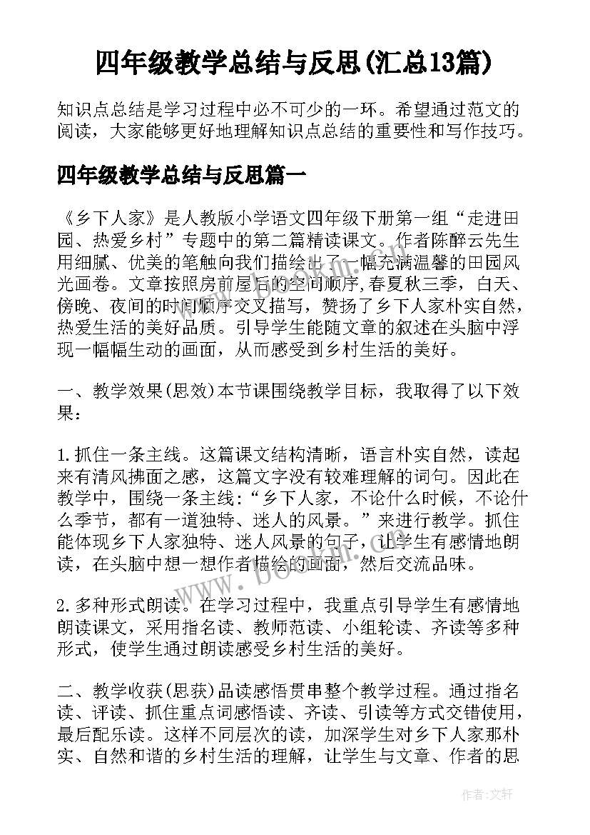 四年级教学总结与反思(汇总13篇)