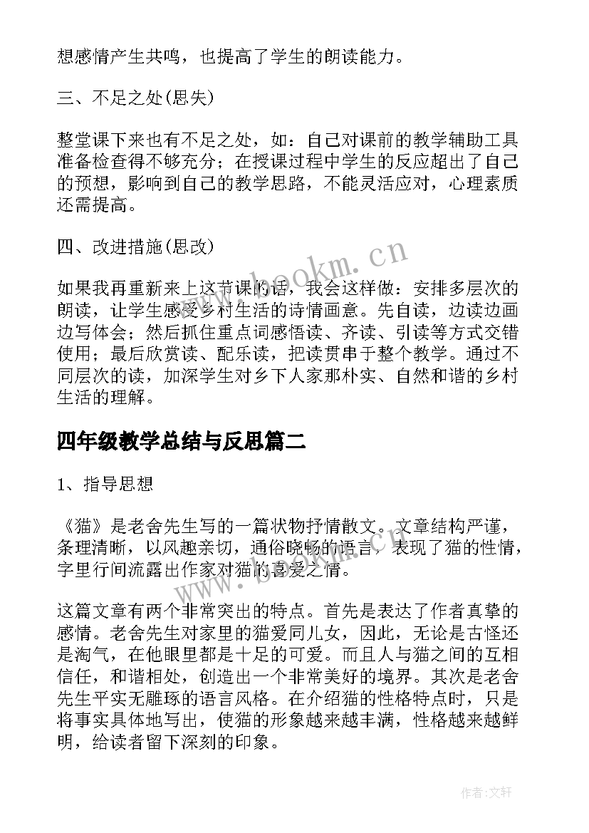 四年级教学总结与反思(汇总13篇)