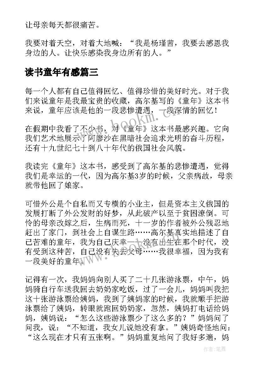 2023年读书童年有感(大全16篇)