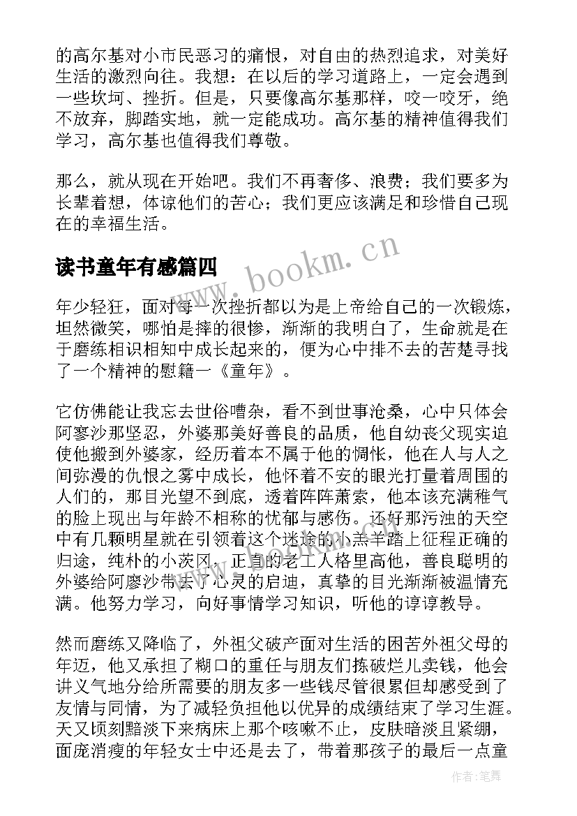 2023年读书童年有感(大全16篇)