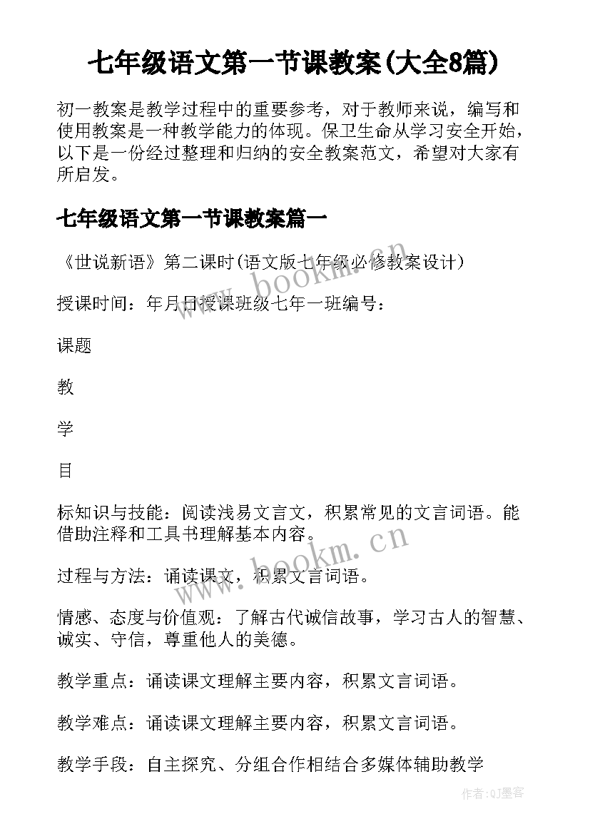 七年级语文第一节课教案(大全8篇)