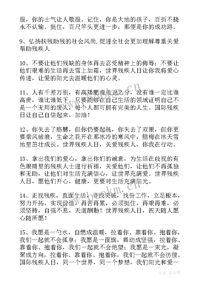 2023年国际残疾人日推文 国际残疾人日爱心助残宣传标语(汇总8篇)