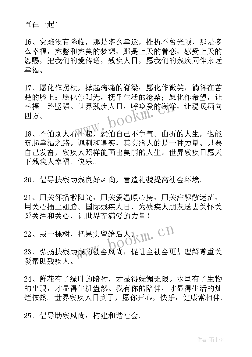 2023年国际残疾人日推文 国际残疾人日爱心助残宣传标语(汇总8篇)