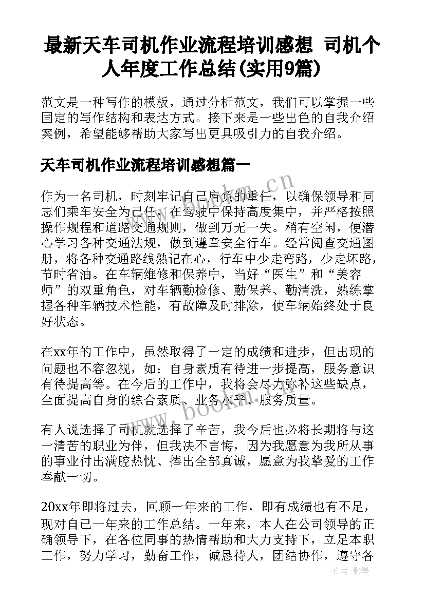 最新天车司机作业流程培训感想 司机个人年度工作总结(实用9篇)