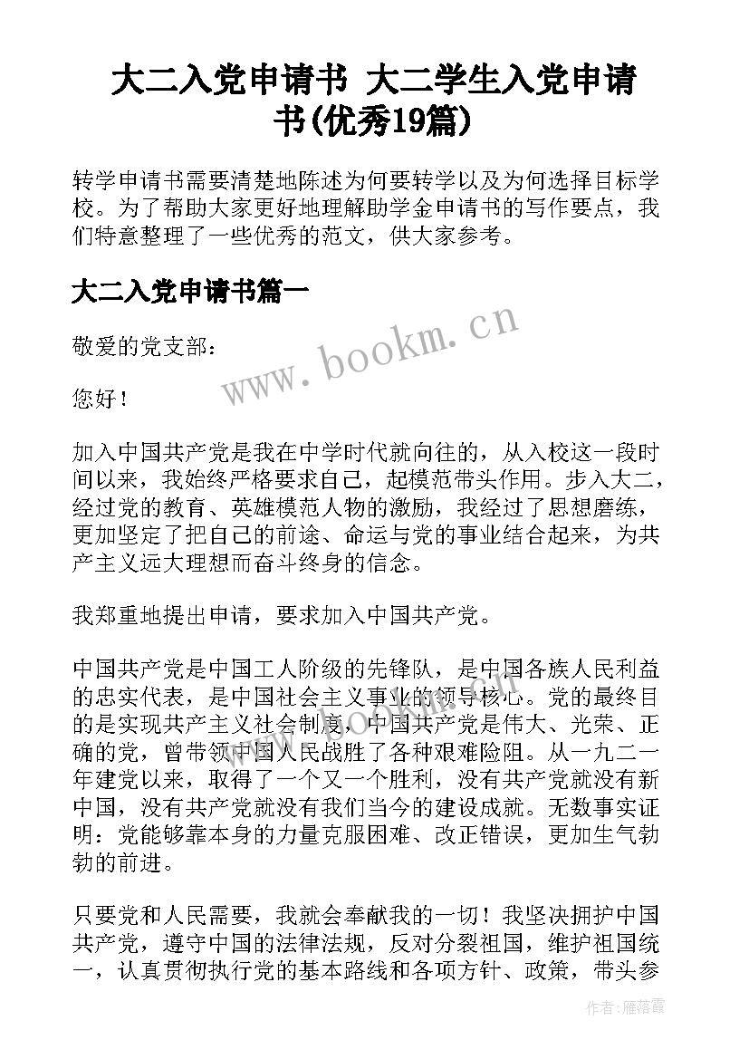 大二入党申请书 大二学生入党申请书(优秀19篇)