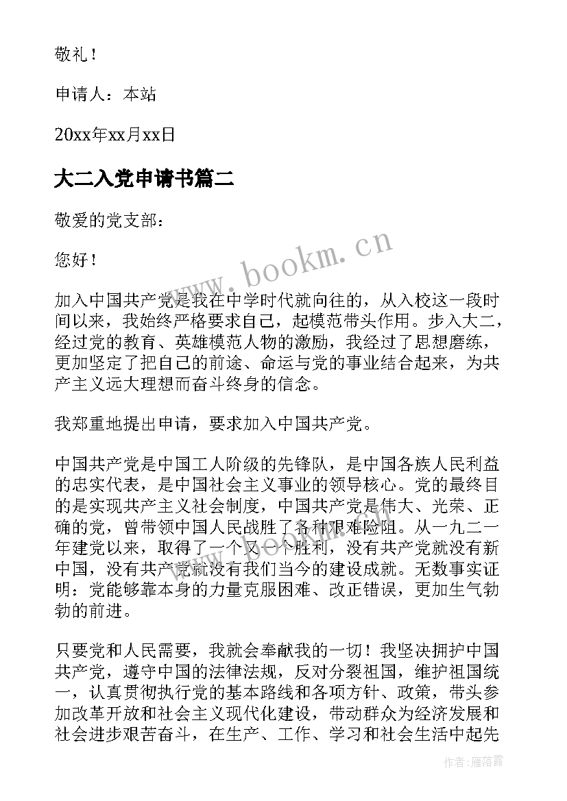 大二入党申请书 大二学生入党申请书(优秀19篇)