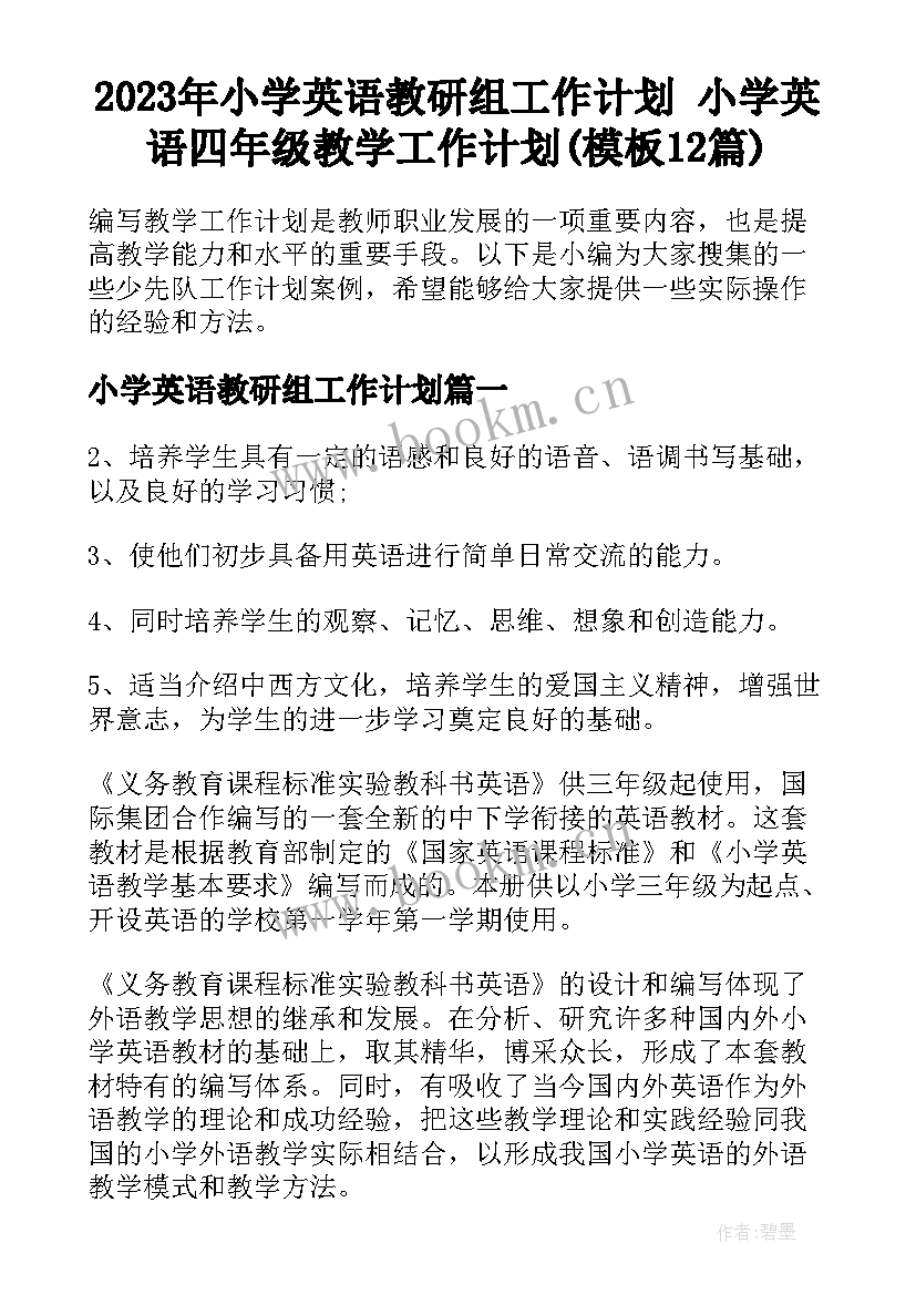 2023年小学英语教研组工作计划 小学英语四年级教学工作计划(模板12篇)