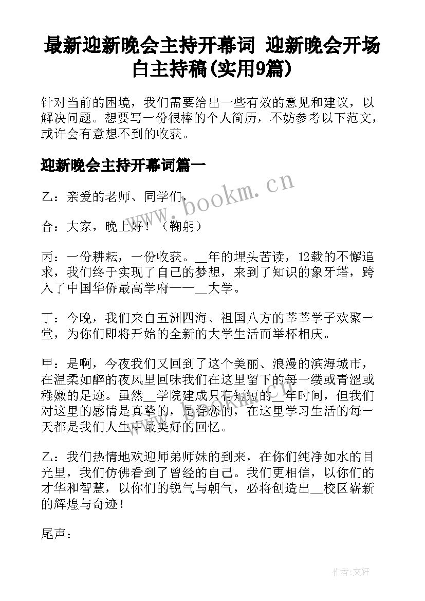 最新迎新晚会主持开幕词 迎新晚会开场白主持稿(实用9篇)