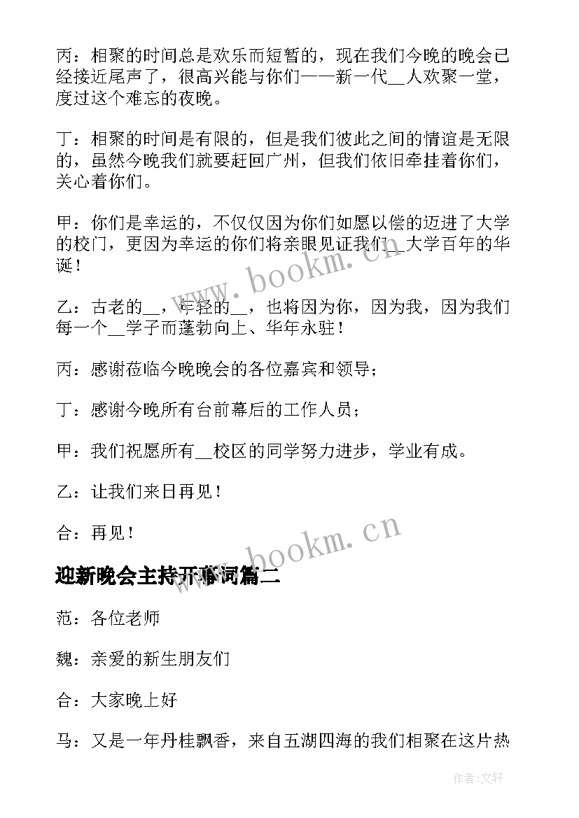 最新迎新晚会主持开幕词 迎新晚会开场白主持稿(实用9篇)