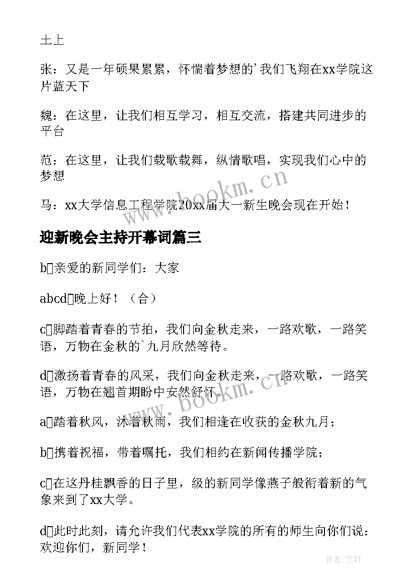 最新迎新晚会主持开幕词 迎新晚会开场白主持稿(实用9篇)