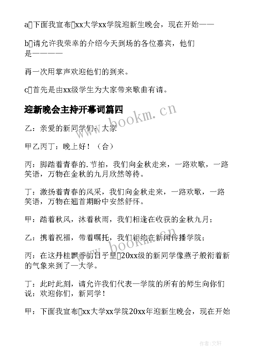 最新迎新晚会主持开幕词 迎新晚会开场白主持稿(实用9篇)