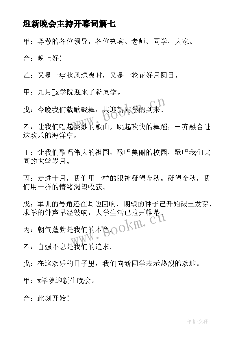 最新迎新晚会主持开幕词 迎新晚会开场白主持稿(实用9篇)