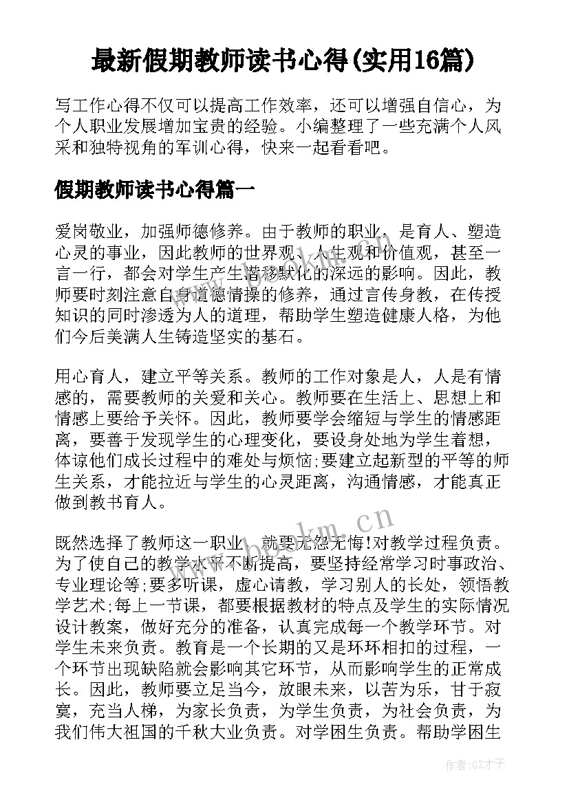 最新假期教师读书心得(实用16篇)