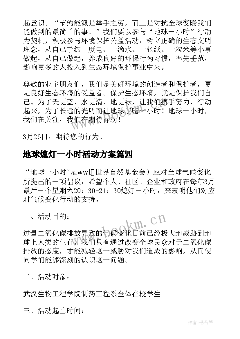 最新地球熄灯一小时活动方案(优质8篇)