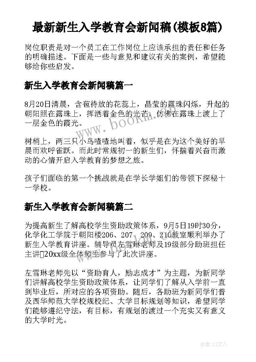 最新新生入学教育会新闻稿(模板8篇)