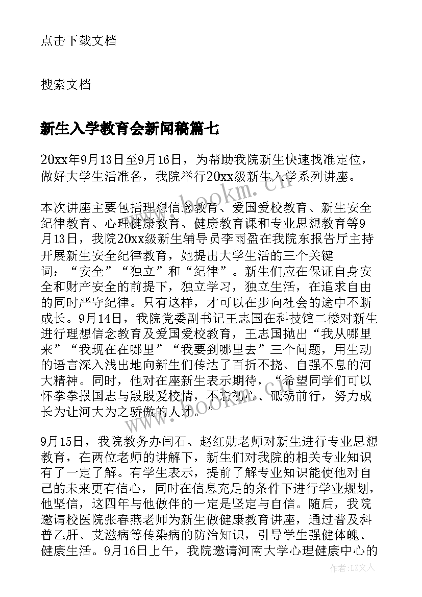 最新新生入学教育会新闻稿(模板8篇)