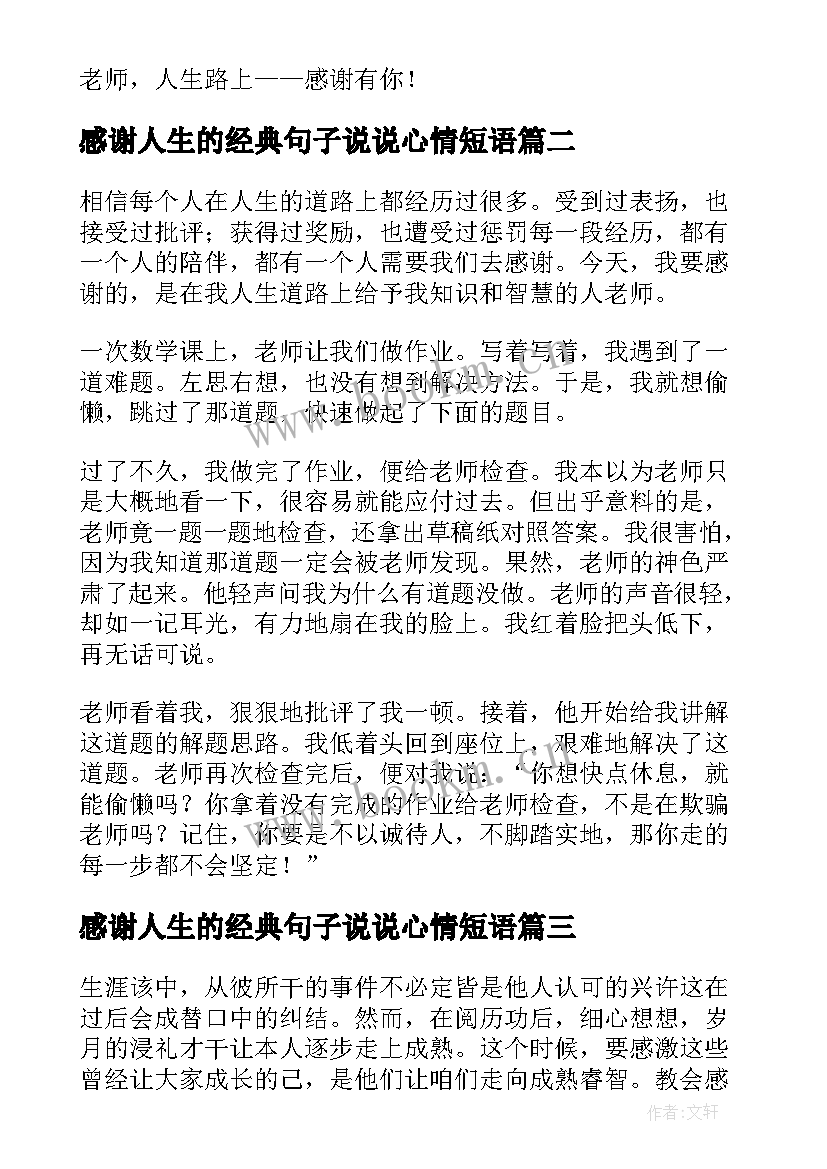 感谢人生的经典句子说说心情短语(汇总13篇)