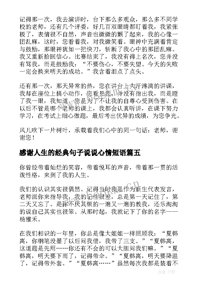 感谢人生的经典句子说说心情短语(汇总13篇)