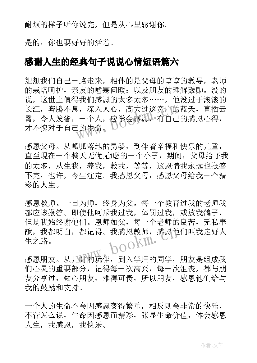 感谢人生的经典句子说说心情短语(汇总13篇)