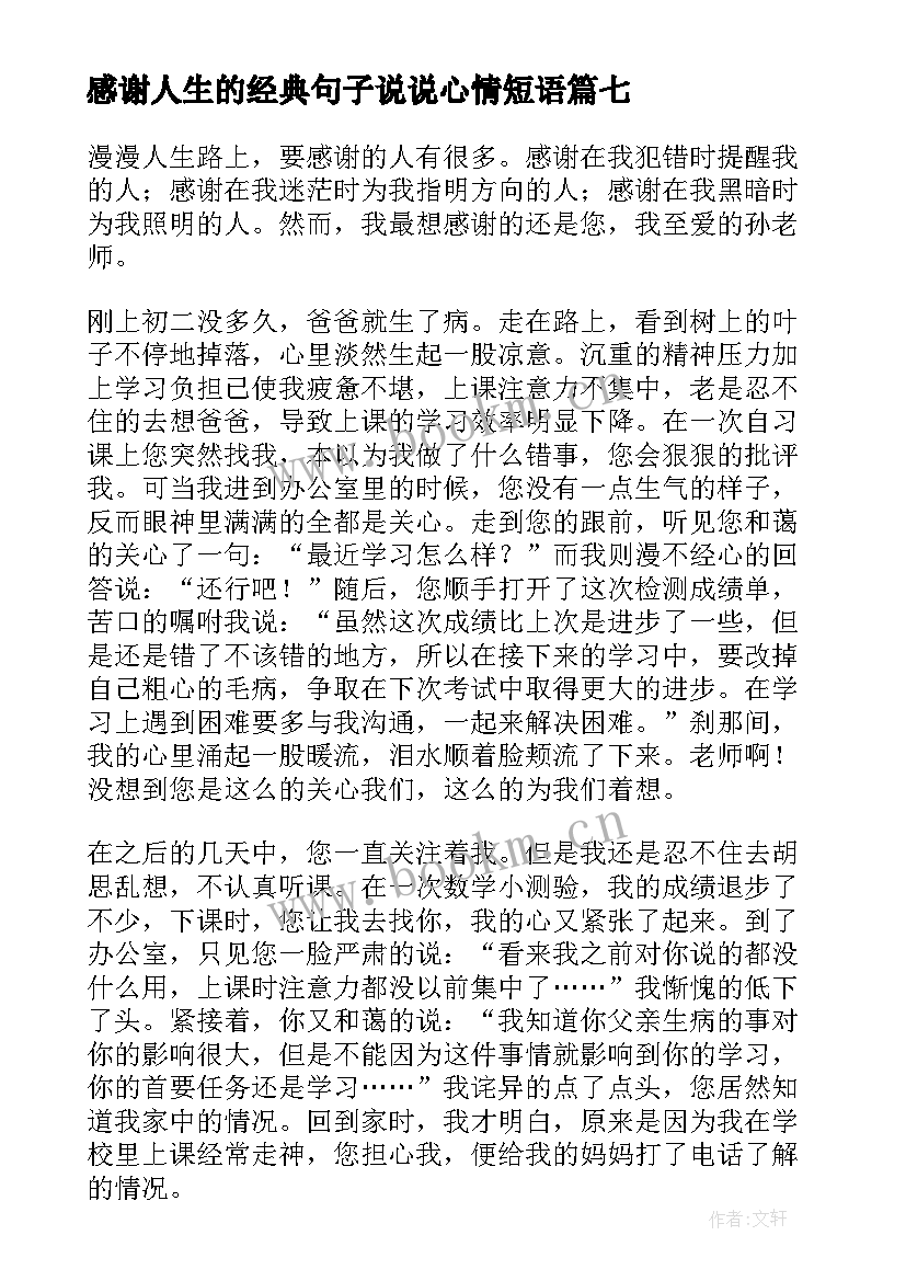 感谢人生的经典句子说说心情短语(汇总13篇)