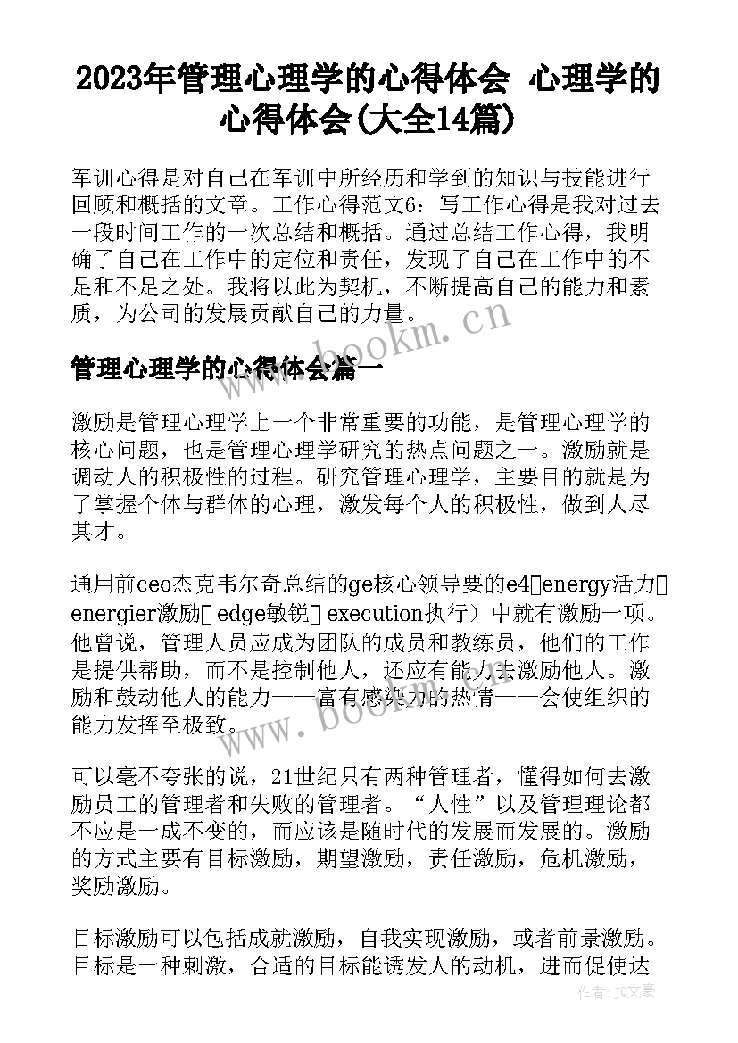 2023年管理心理学的心得体会 心理学的心得体会(大全14篇)