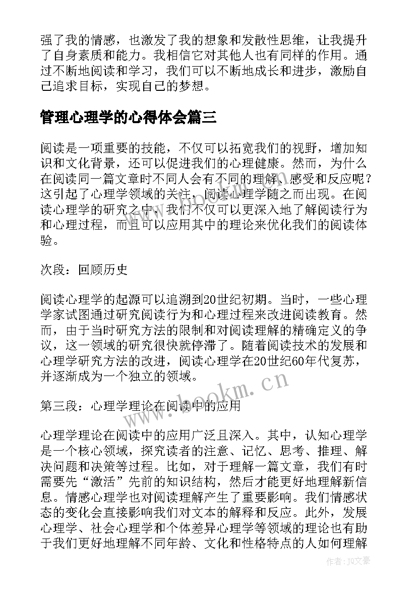 2023年管理心理学的心得体会 心理学的心得体会(大全14篇)