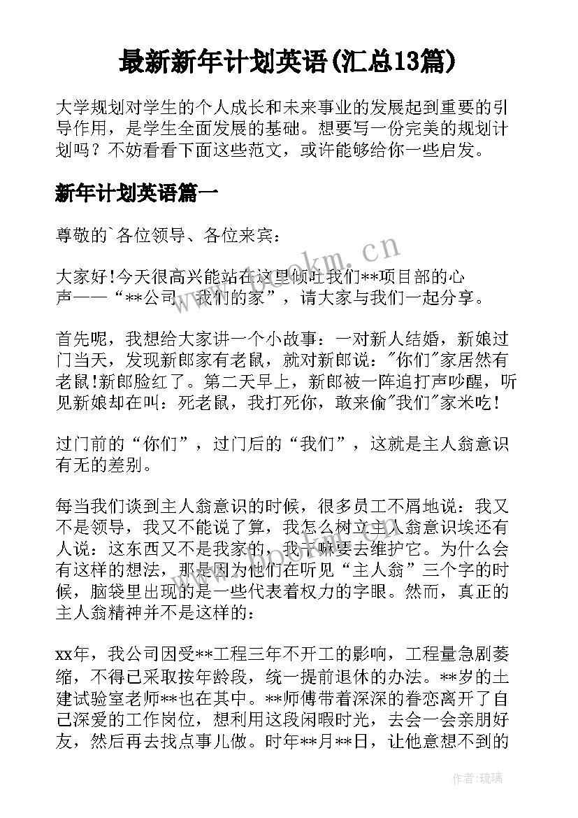 最新新年计划英语(汇总13篇)