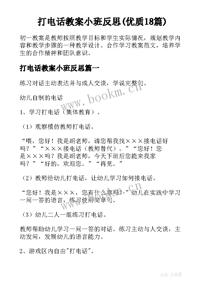 打电话教案小班反思(优质18篇)