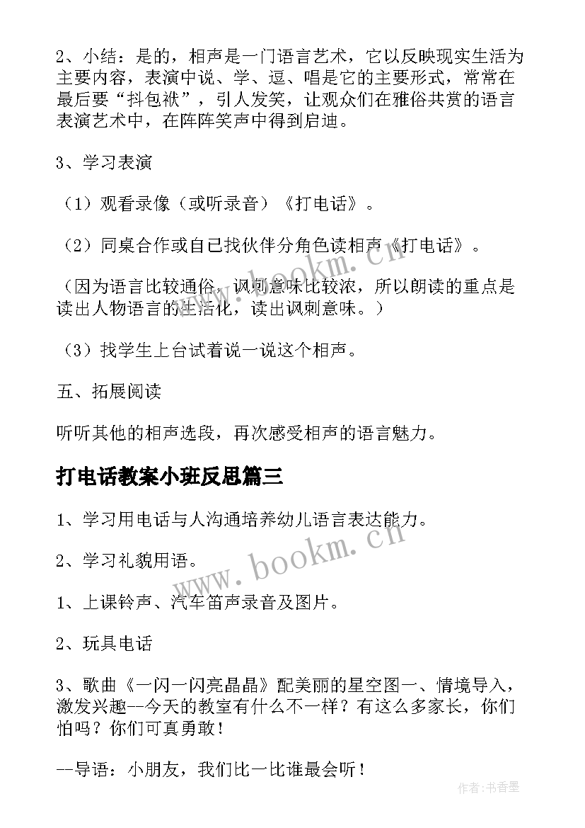 打电话教案小班反思(优质18篇)