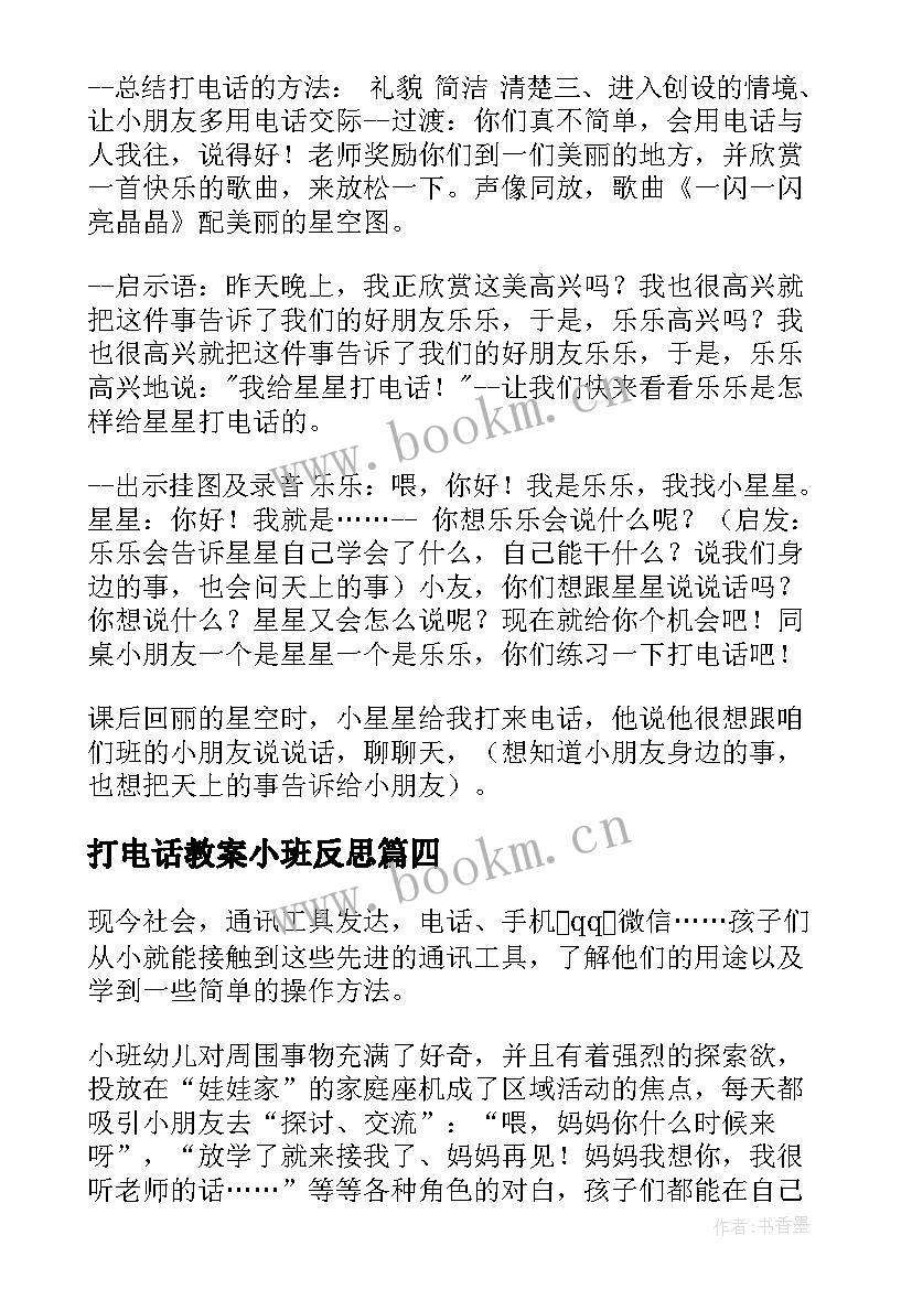 打电话教案小班反思(优质18篇)