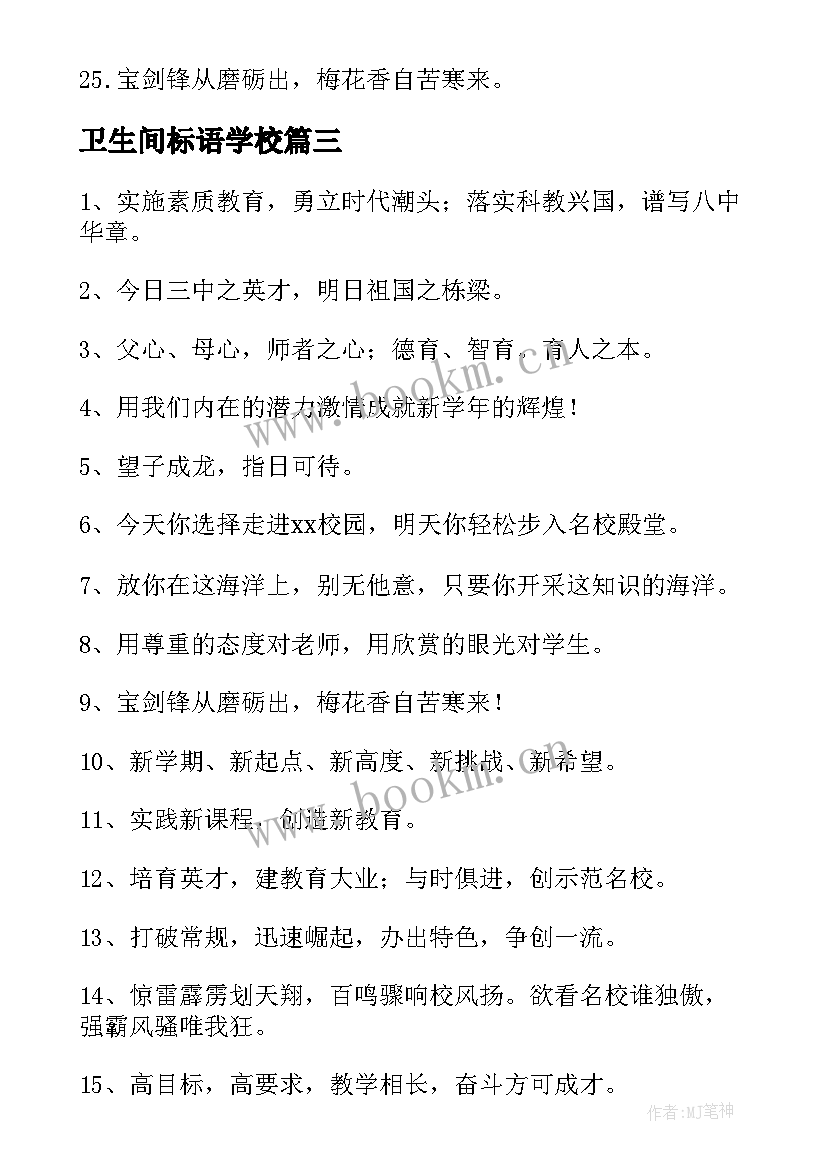 2023年卫生间标语学校(汇总20篇)