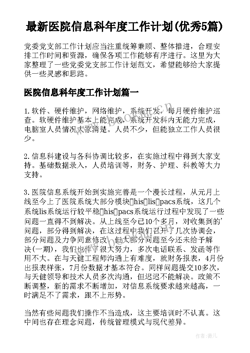 最新医院信息科年度工作计划(优秀5篇)