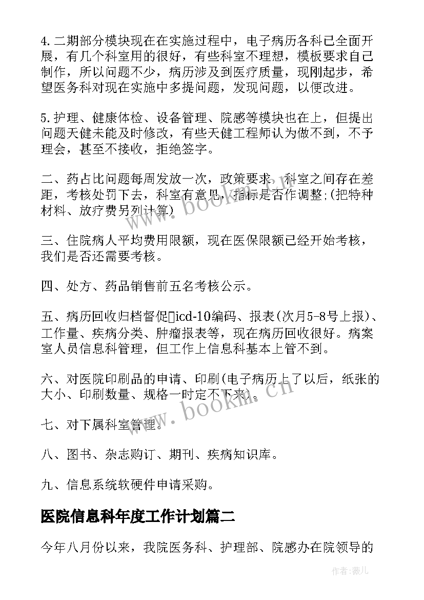 最新医院信息科年度工作计划(优秀5篇)