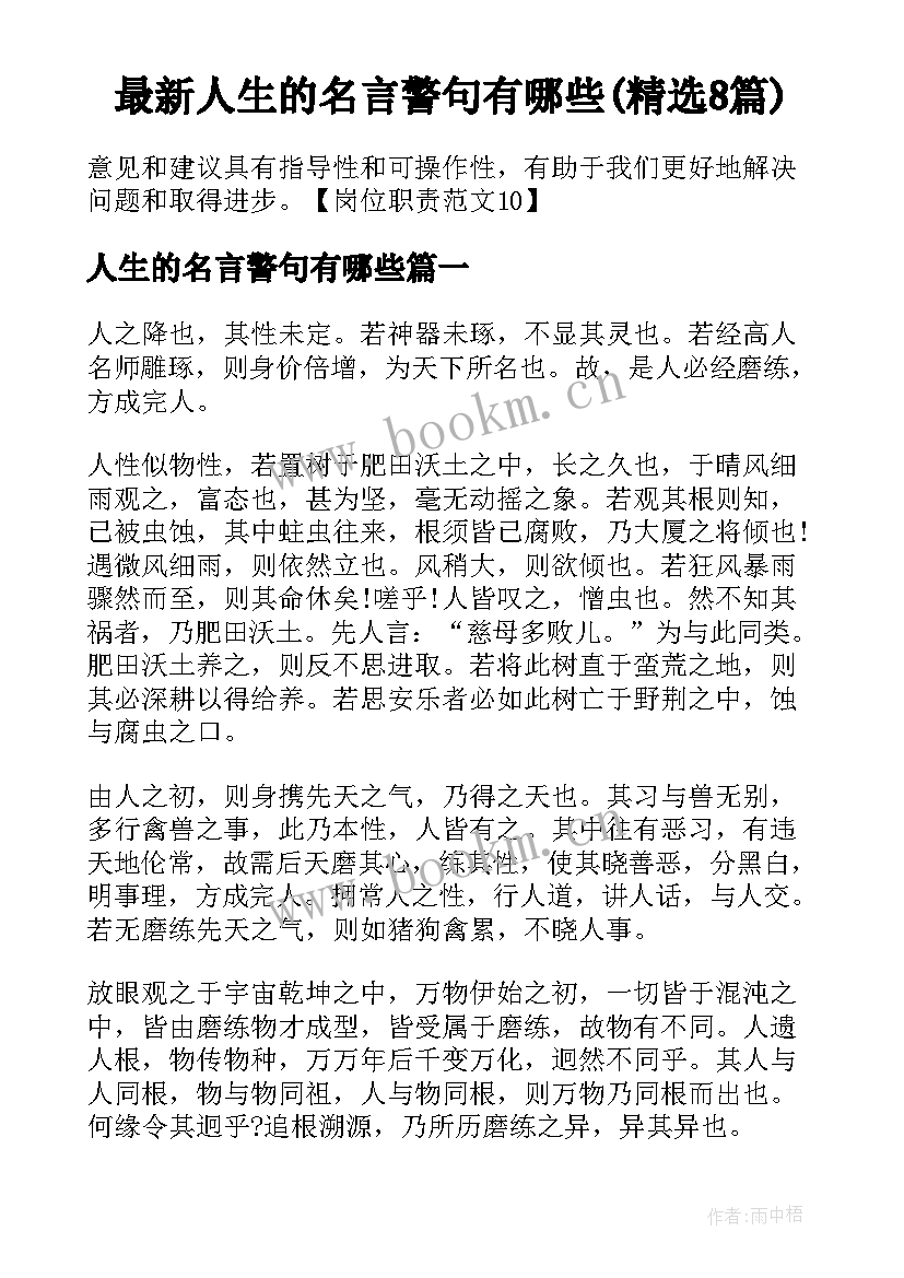 最新人生的名言警句有哪些(精选8篇)