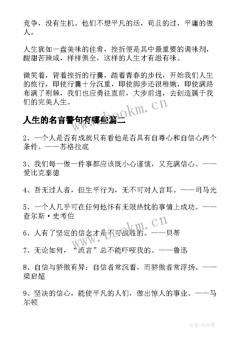 最新人生的名言警句有哪些(精选8篇)