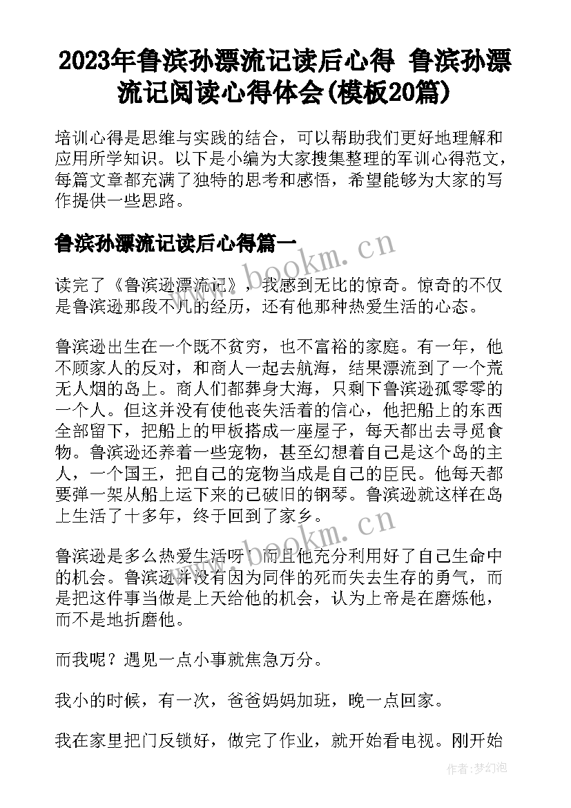 2023年鲁滨孙漂流记读后心得 鲁滨孙漂流记阅读心得体会(模板20篇)