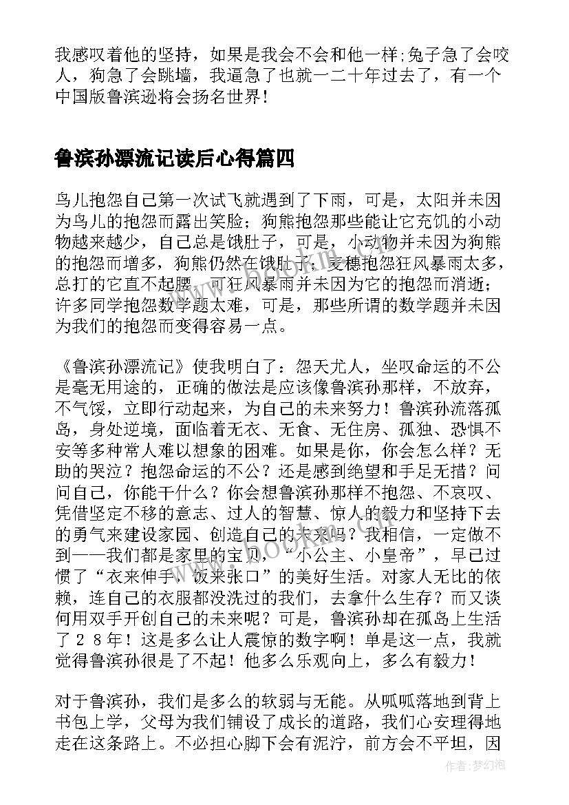 2023年鲁滨孙漂流记读后心得 鲁滨孙漂流记阅读心得体会(模板20篇)