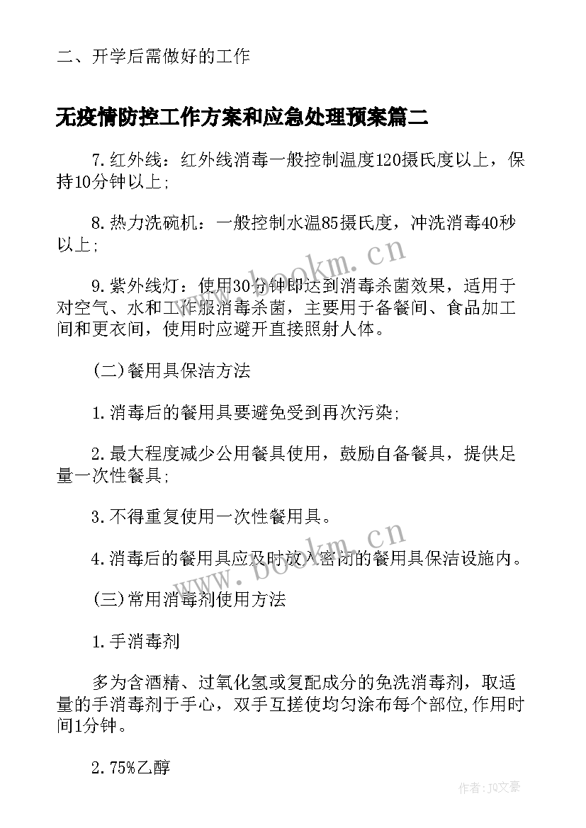 2023年无疫情防控工作方案和应急处理预案(精选11篇)