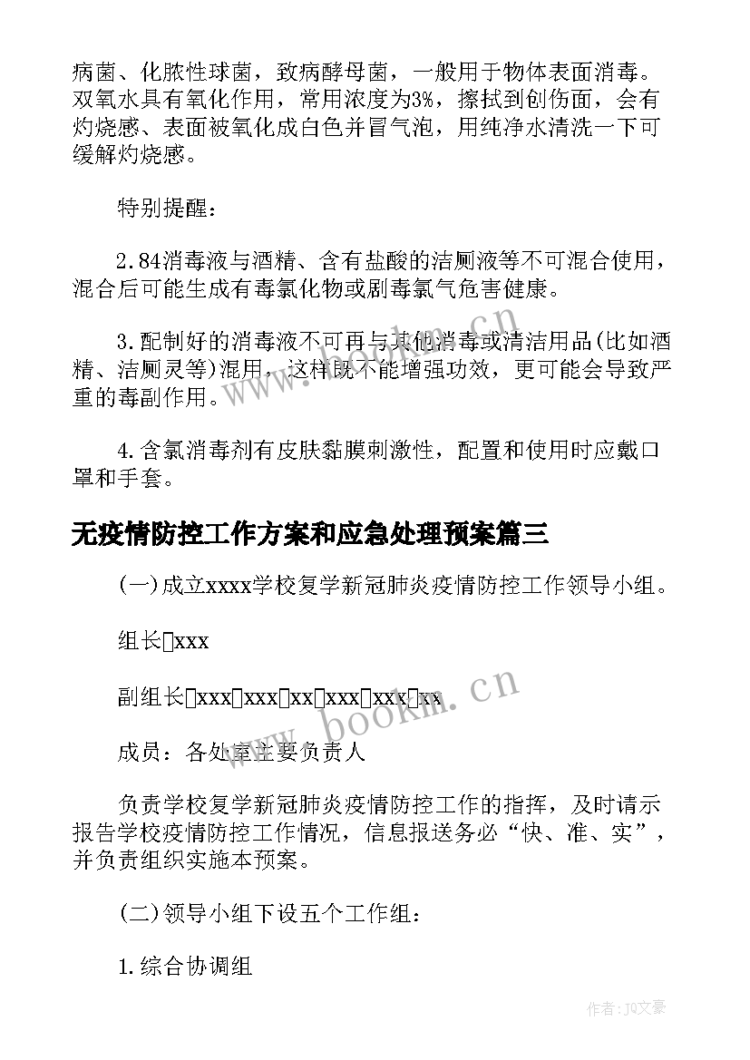 2023年无疫情防控工作方案和应急处理预案(精选11篇)