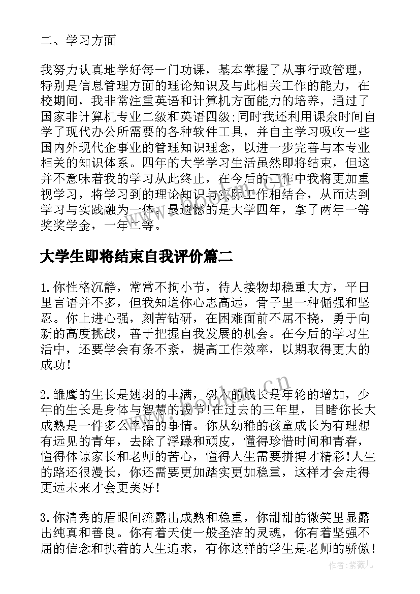 最新大学生即将结束自我评价(通用8篇)