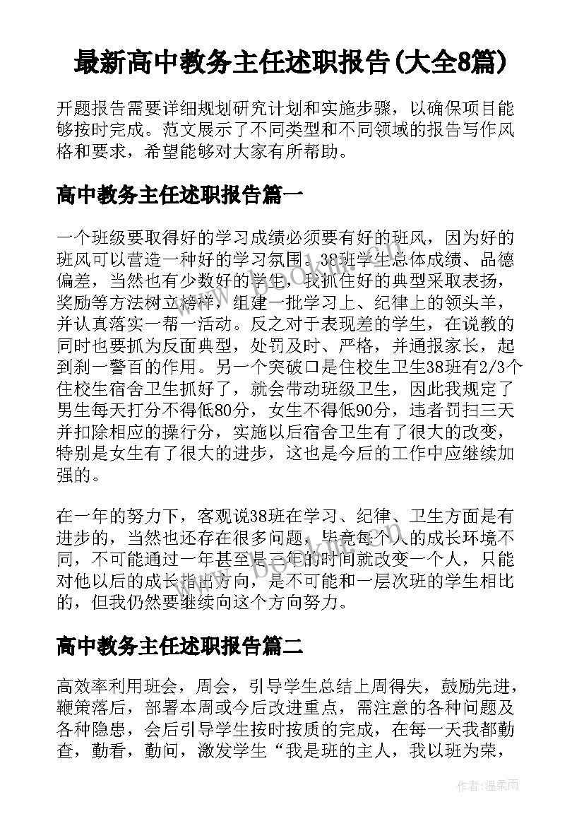 最新高中教务主任述职报告(大全8篇)