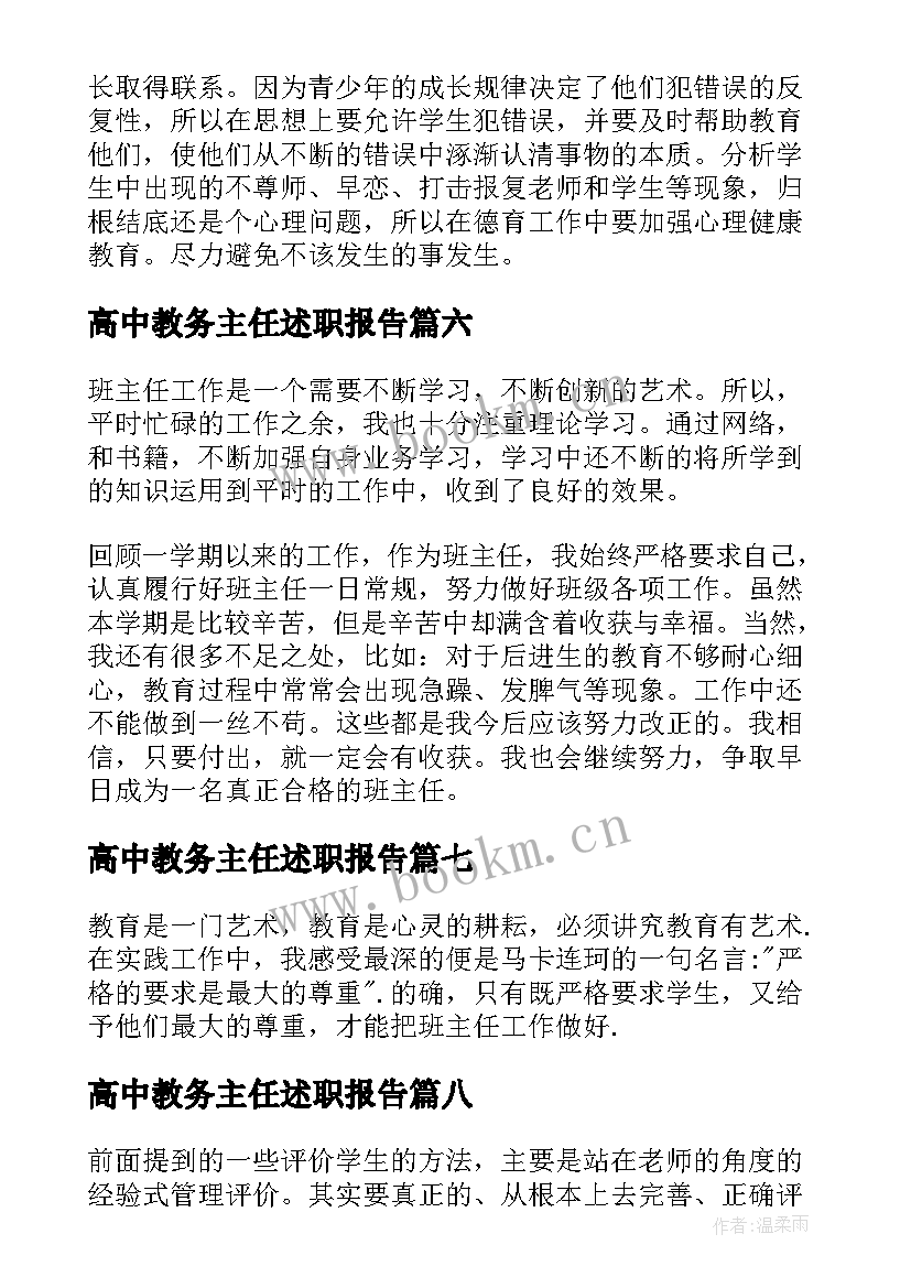 最新高中教务主任述职报告(大全8篇)