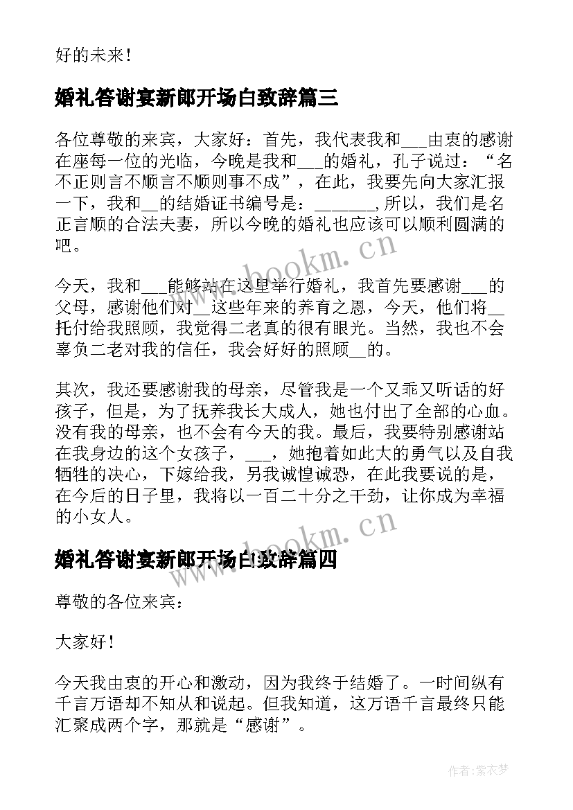 最新婚礼答谢宴新郎开场白致辞 经典婚礼答谢宴新郎的讲话稿(优秀8篇)