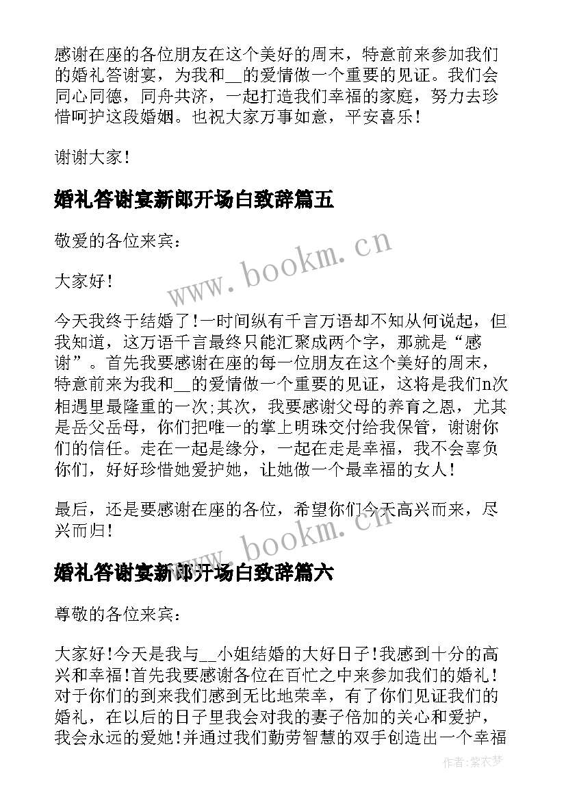 最新婚礼答谢宴新郎开场白致辞 经典婚礼答谢宴新郎的讲话稿(优秀8篇)