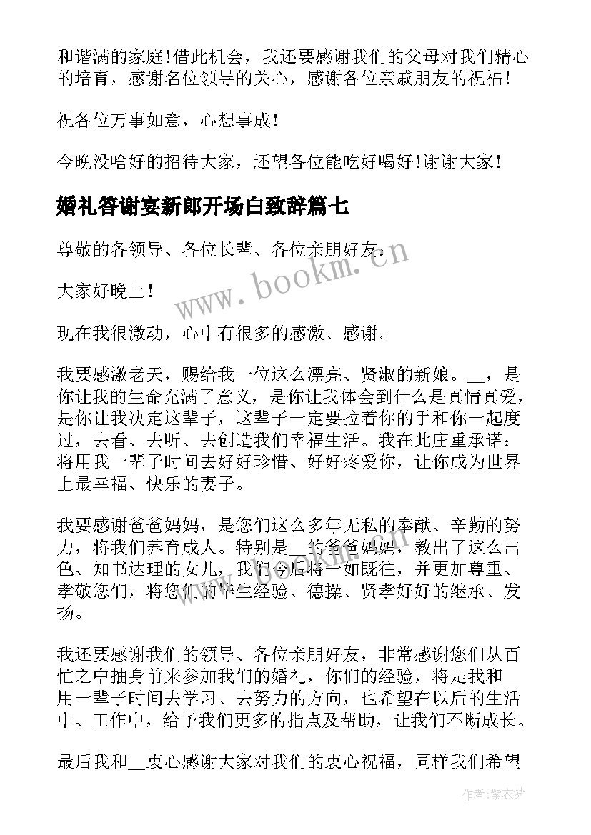 最新婚礼答谢宴新郎开场白致辞 经典婚礼答谢宴新郎的讲话稿(优秀8篇)