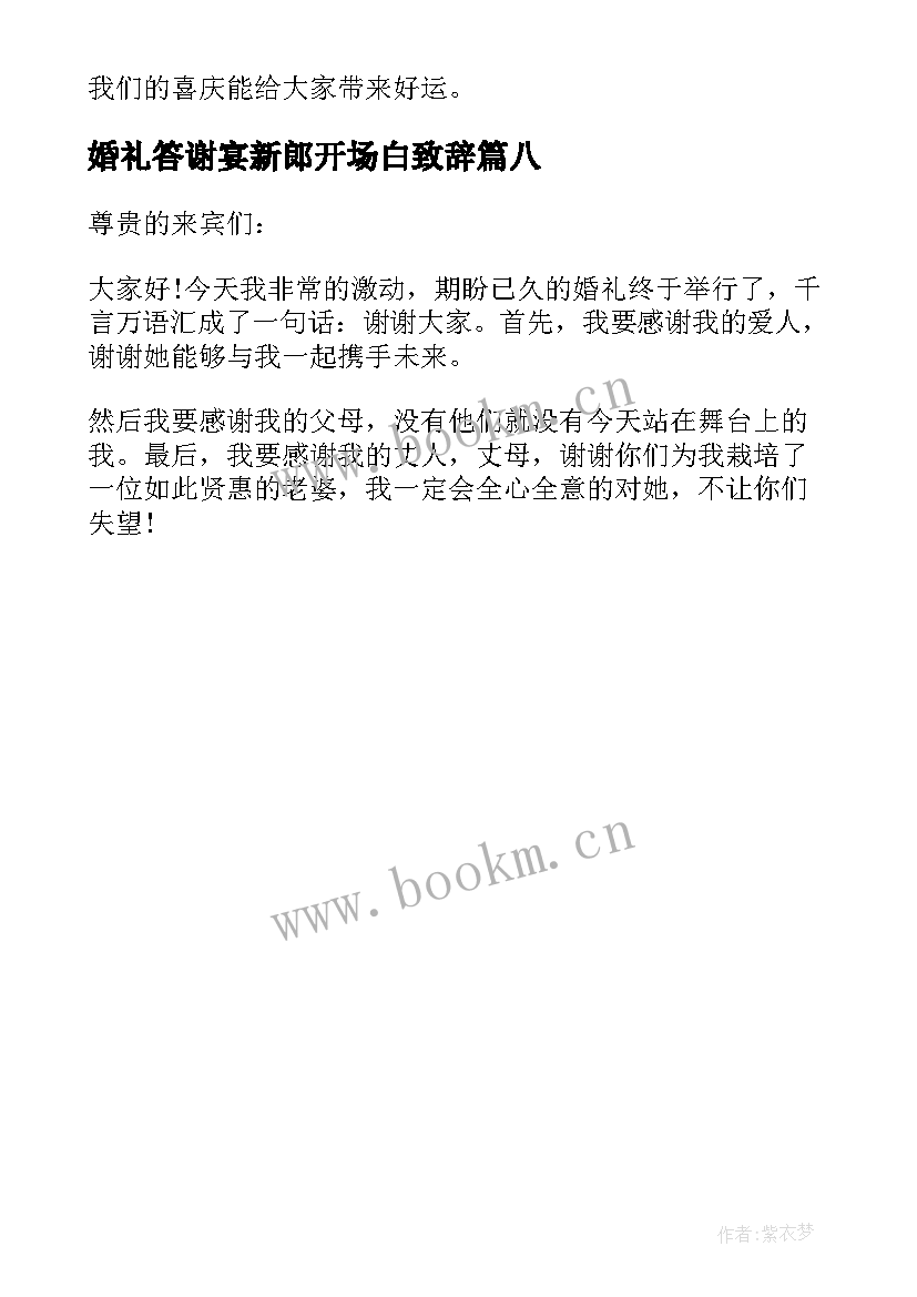 最新婚礼答谢宴新郎开场白致辞 经典婚礼答谢宴新郎的讲话稿(优秀8篇)