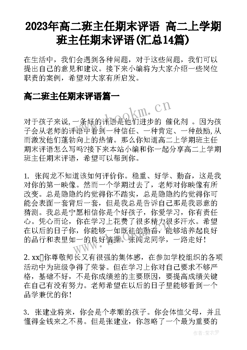 2023年高二班主任期末评语 高二上学期班主任期末评语(汇总14篇)