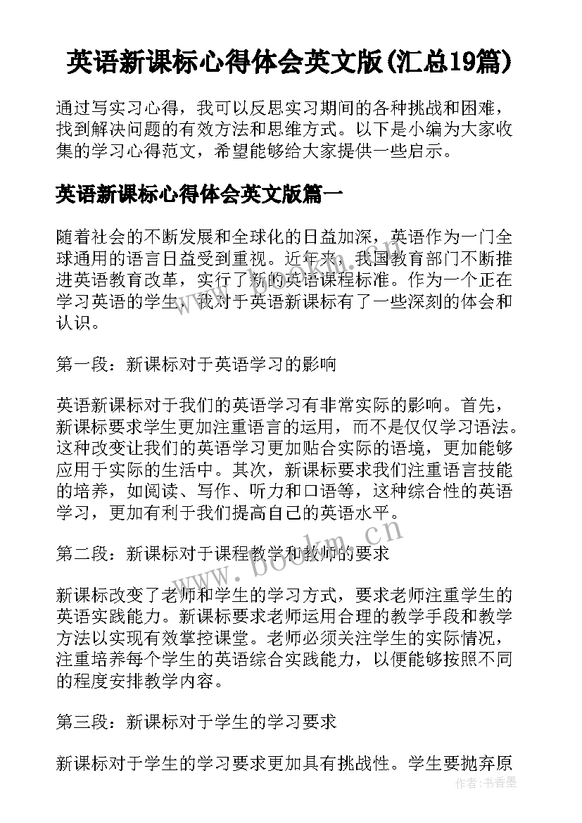 英语新课标心得体会英文版(汇总19篇)