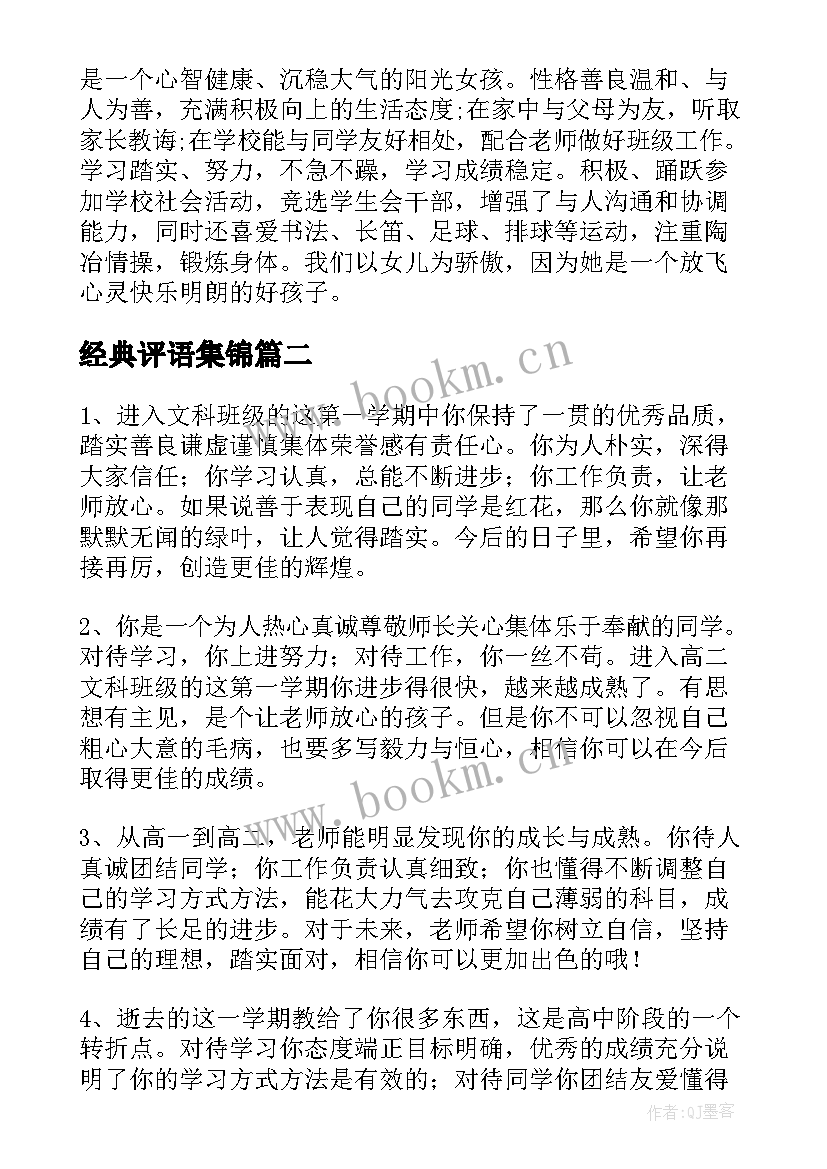 最新经典评语集锦 经典家长评语(大全8篇)